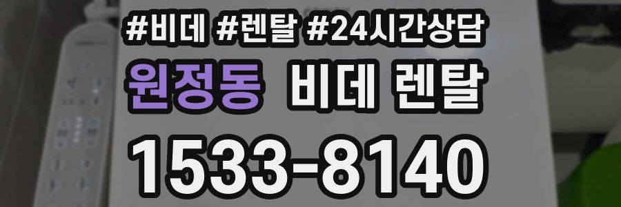 원정동 비데 렌탈