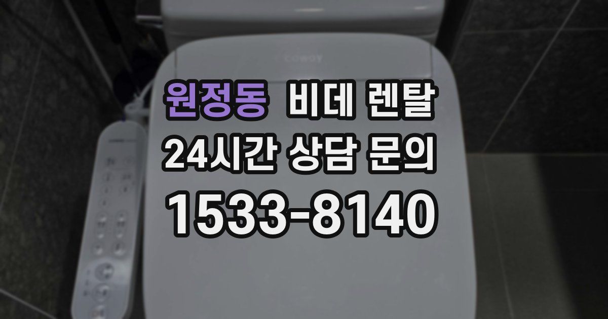 원정동 비데 렌탈