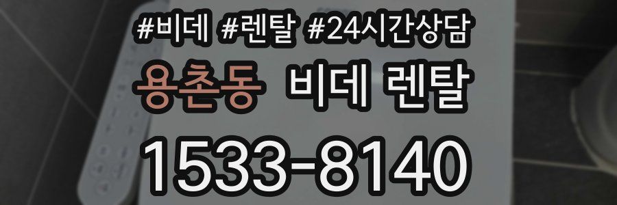 용촌동 비데 렌탈