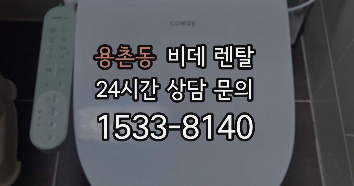 용촌동 비데 렌탈