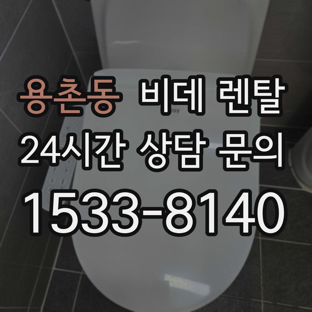 용촌동 비데 렌탈