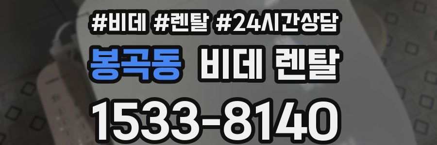 봉곡동 비데 렌탈