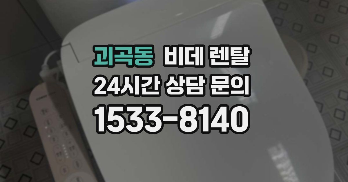 괴곡동 비데 렌탈