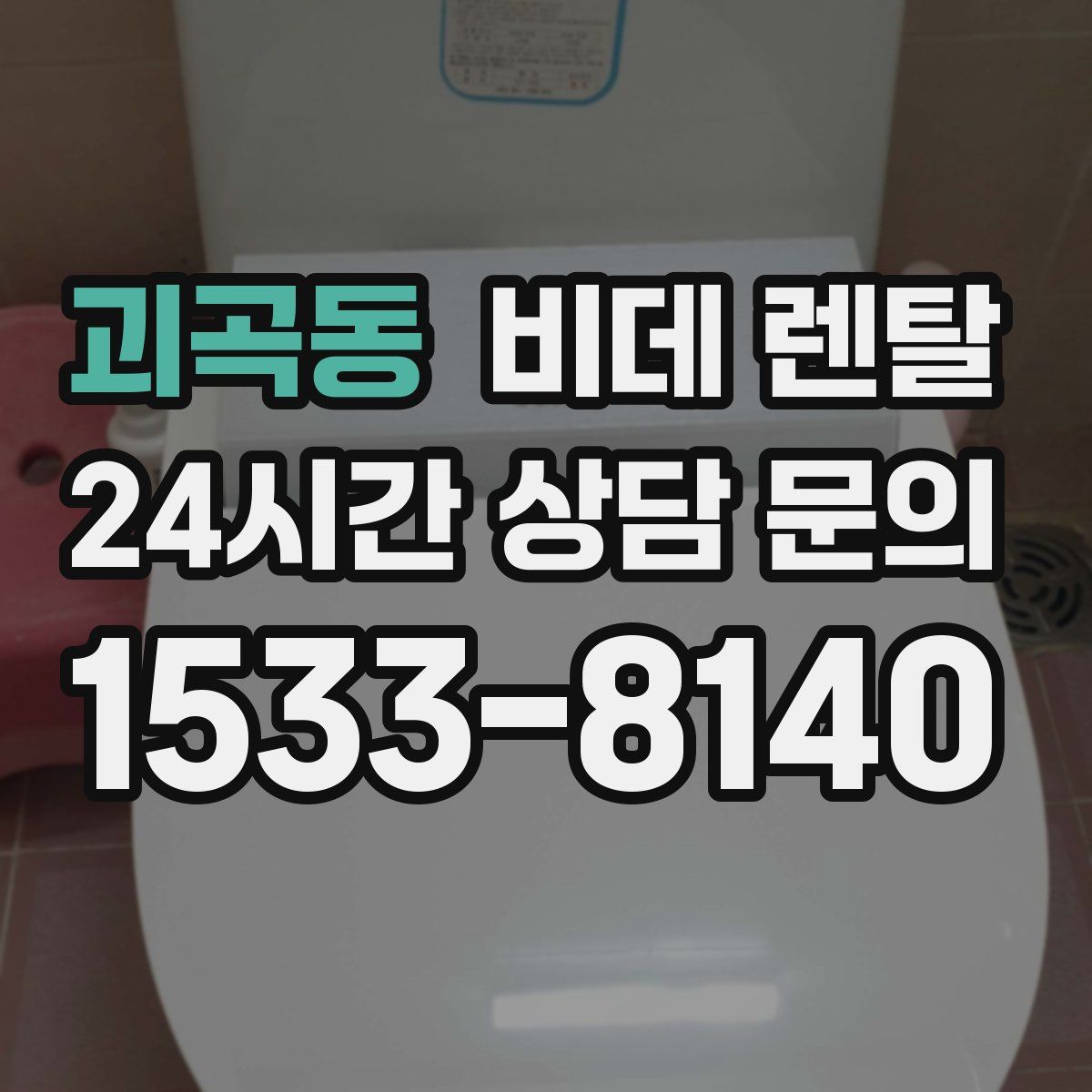괴곡동 비데 렌탈