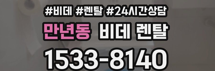 만년동 비데 렌탈