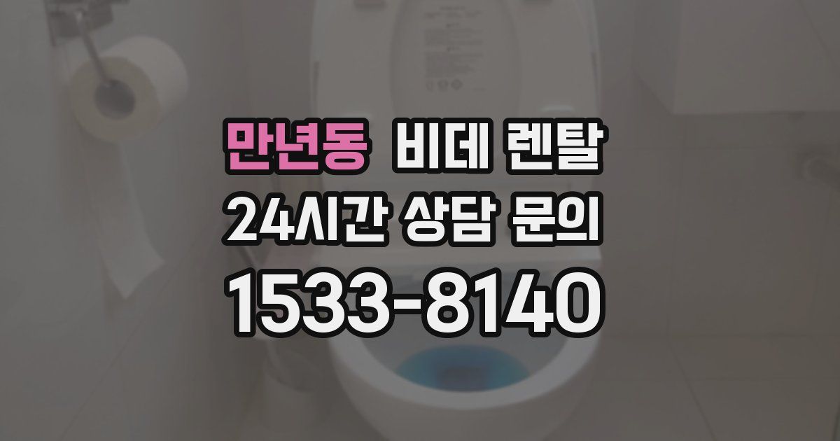 만년동 비데 렌탈