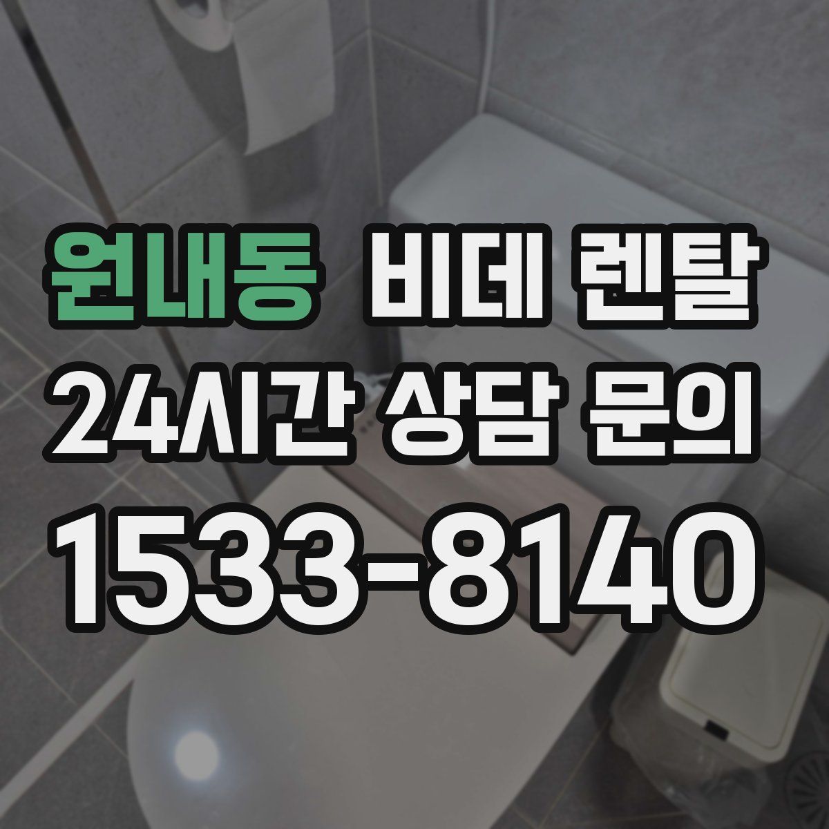 원내동 비데 렌탈
