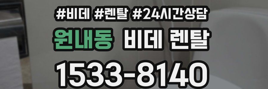 원내동 비데 렌탈