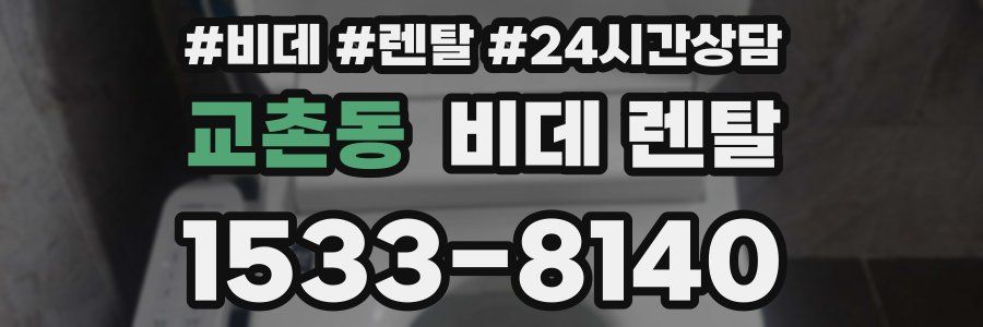교촌동 비데 렌탈