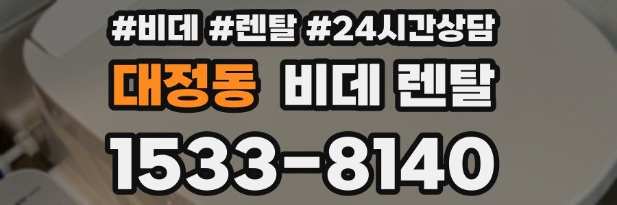 대정동 비데 렌탈
