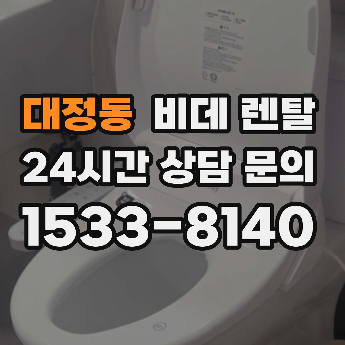 대정동 비데 렌탈