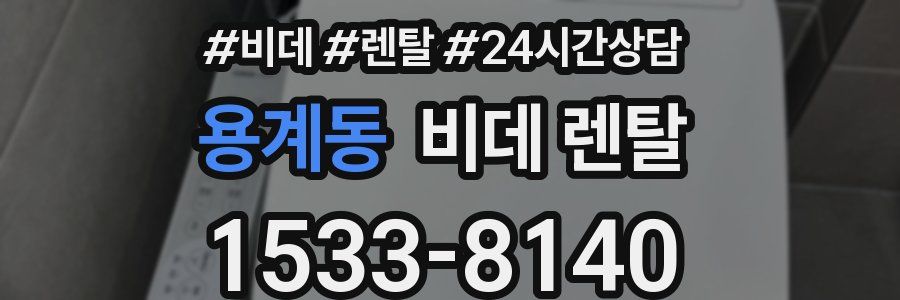 용계동 비데 렌탈