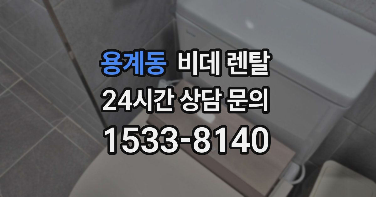 용계동 비데 렌탈