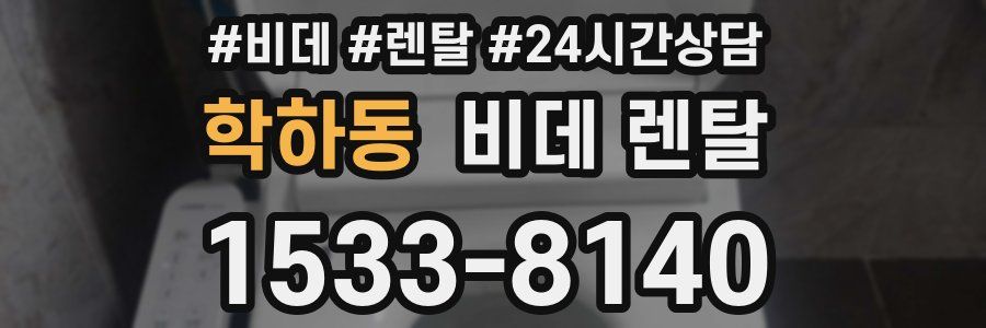 학하동 비데 렌탈