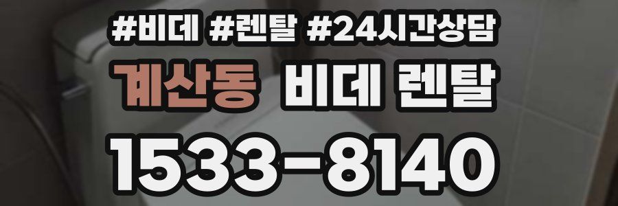 계산동 비데 렌탈