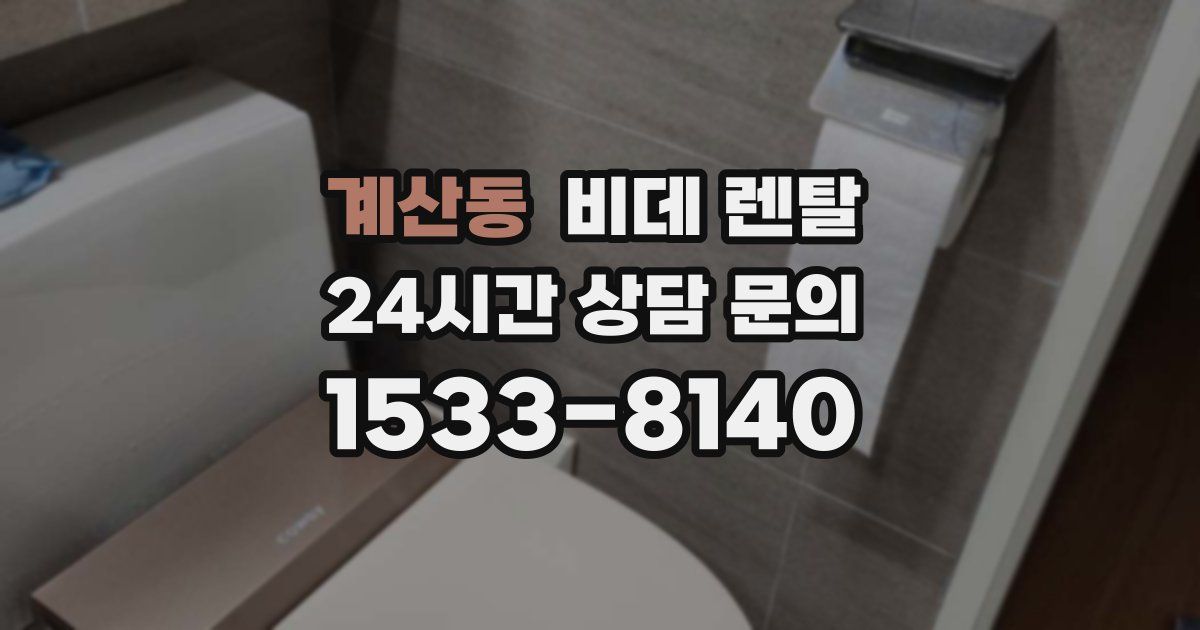 계산동 비데 렌탈