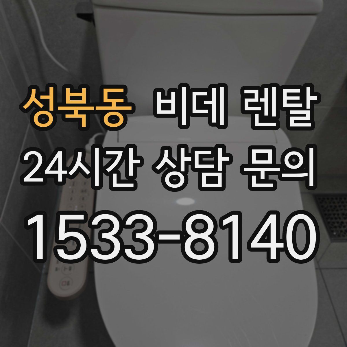 성북동 비데 렌탈