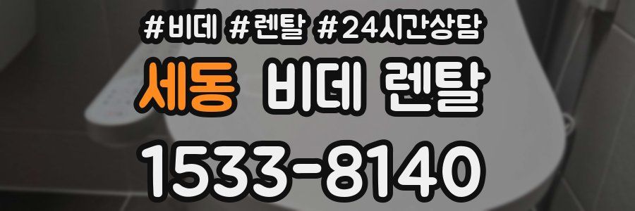세동 비데 렌탈