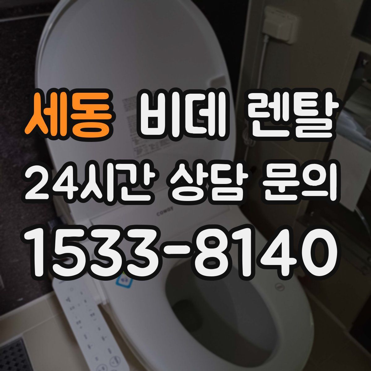세동 비데 렌탈