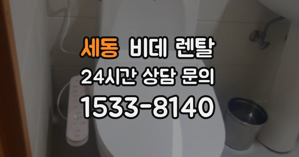 세동 비데 렌탈