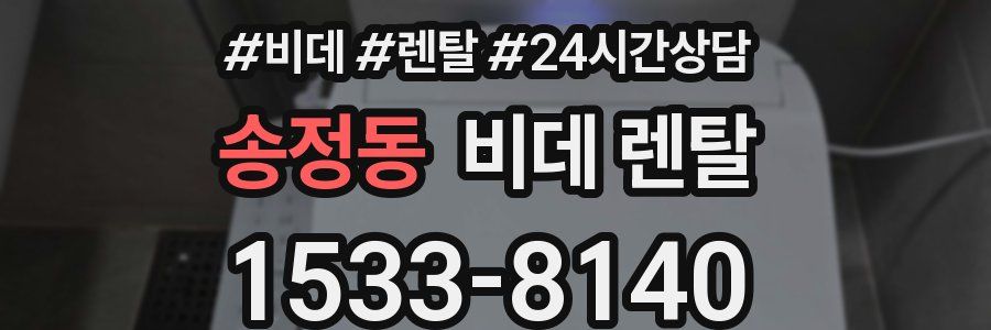 송정동 비데 렌탈