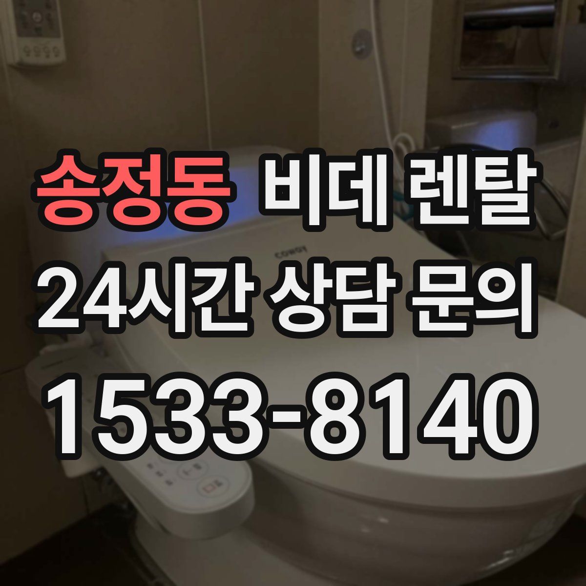 송정동 비데 렌탈