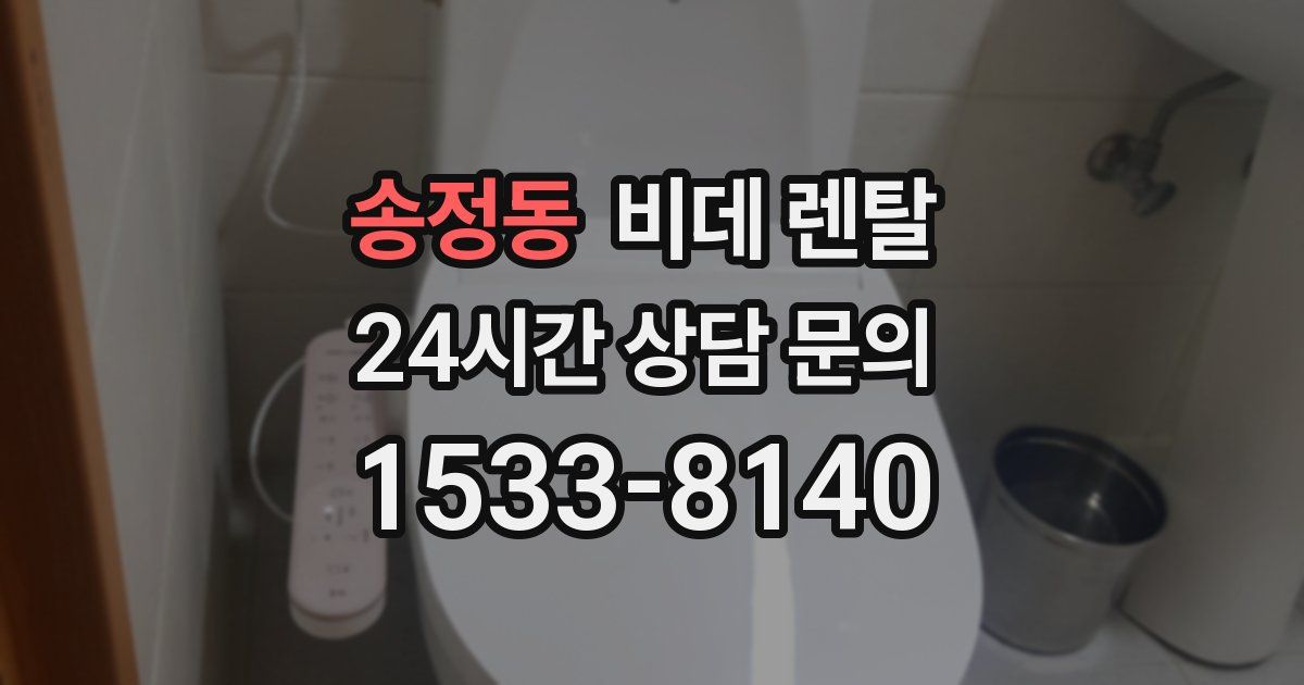 송정동 비데 렌탈