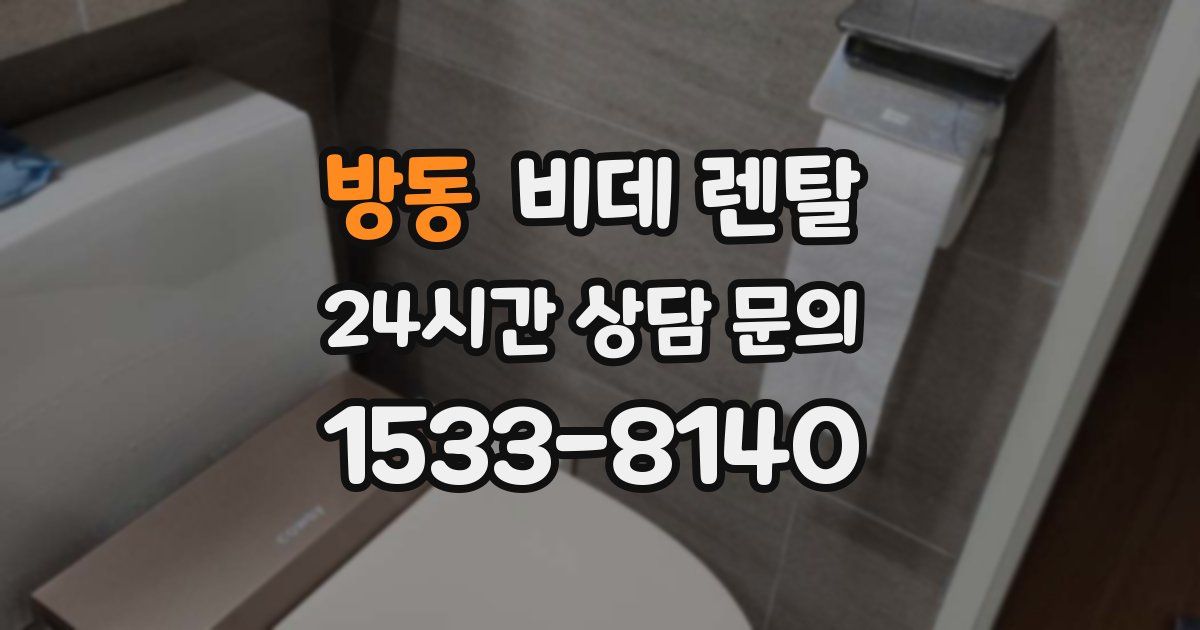 방동 비데 렌탈