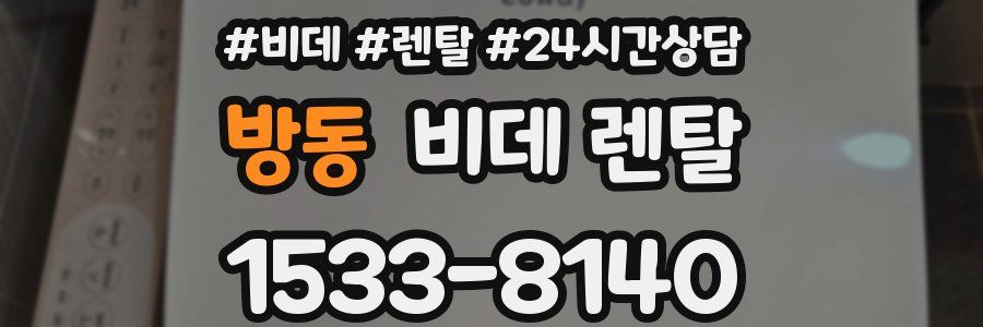 방동 비데 렌탈