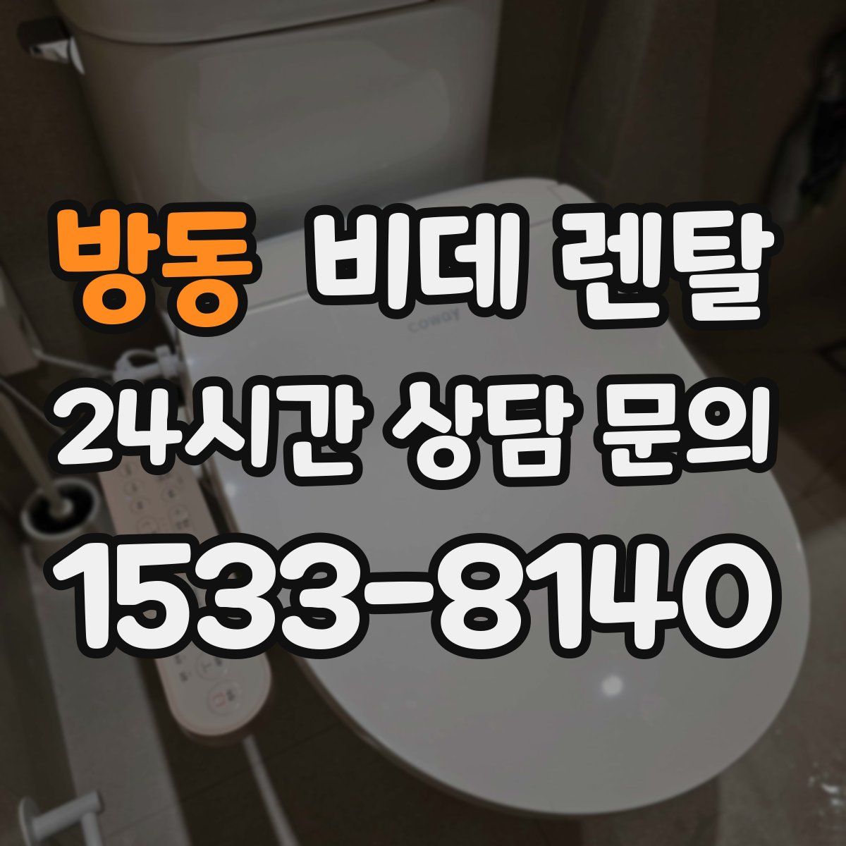 방동 비데 렌탈