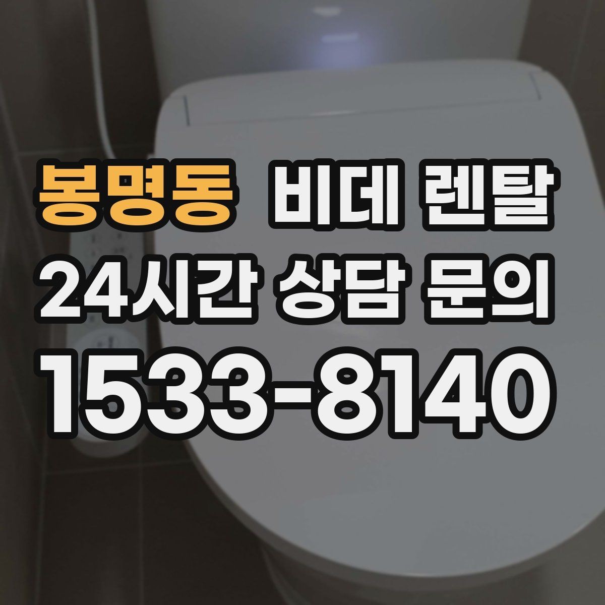 봉명동 비데 렌탈 사용 목적에 따라 달라지는 선택 기준