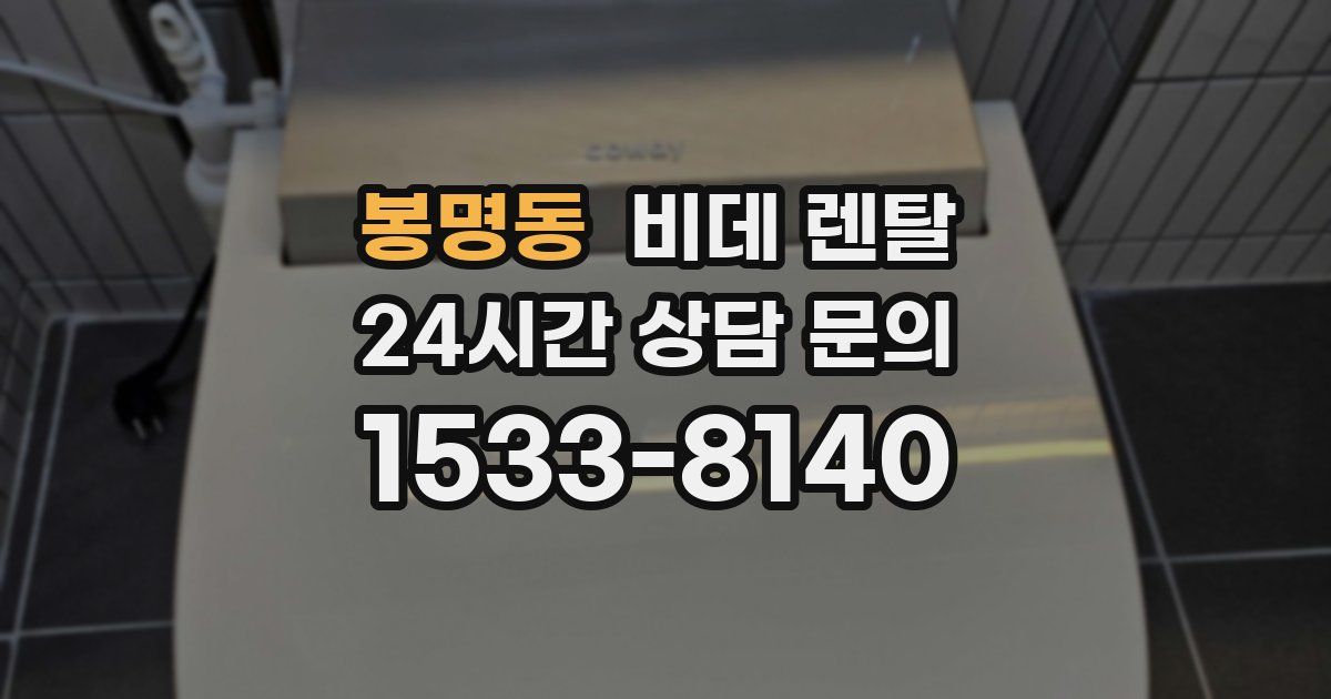 봉명동 비데 렌탈