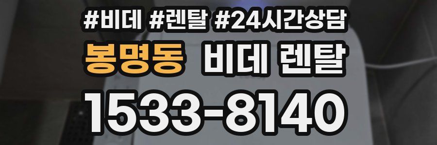 봉명동 비데 렌탈