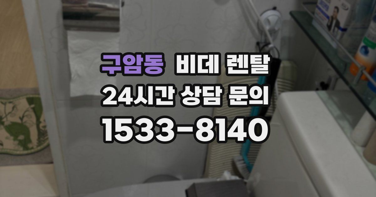 구암동 비데 렌탈