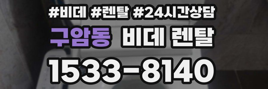 구암동 비데 렌탈