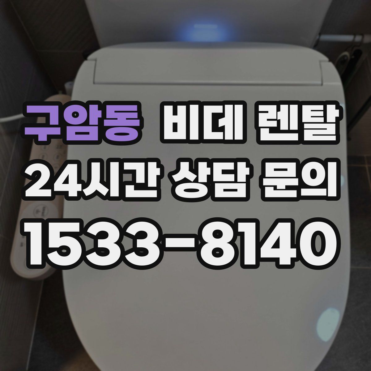 구암동 비데 렌탈