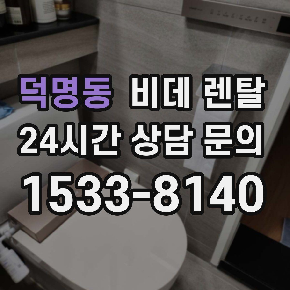 덕명동 비데 렌탈 상담 전 준비하면 좋은 정보들