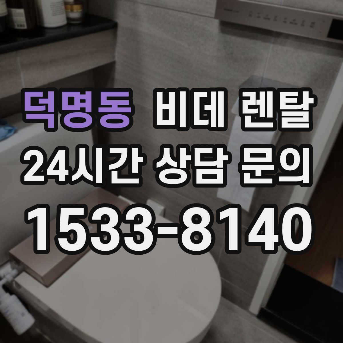 덕명동 비데 렌탈