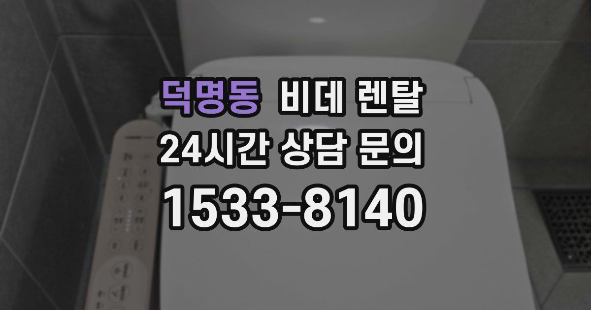 덕명동 비데 렌탈