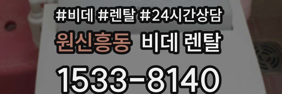 원신흥동 비데 렌탈