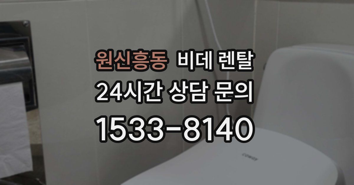 원신흥동 비데 렌탈
