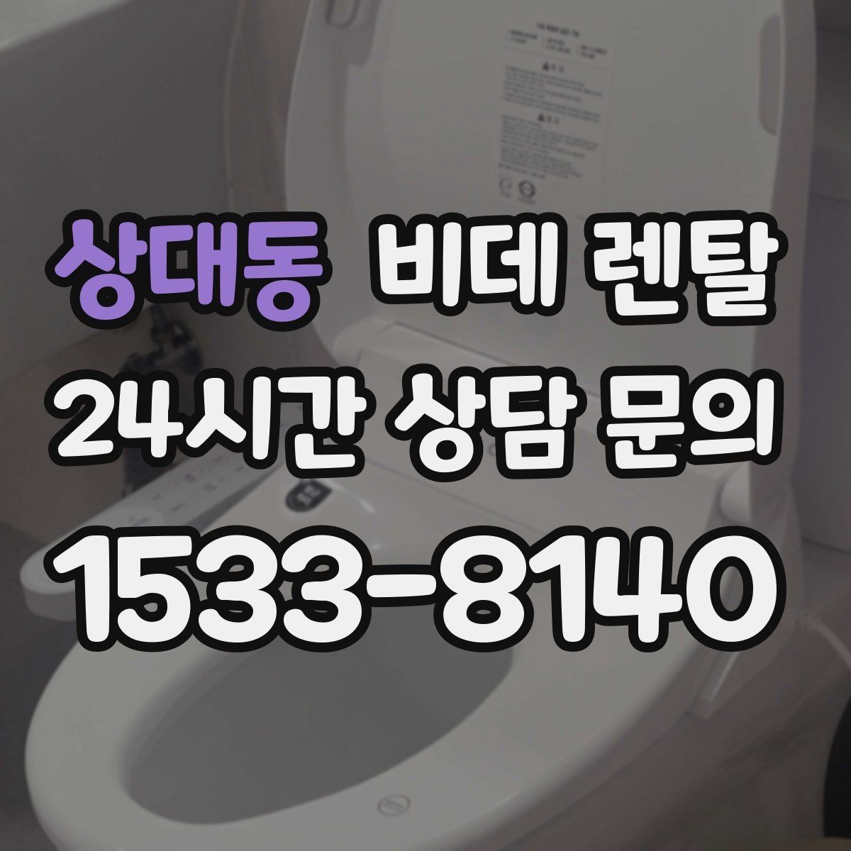 상대동 비데 렌탈 설치 사례로 보는 체크 포인트