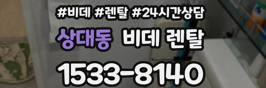 상대동 비데 렌탈