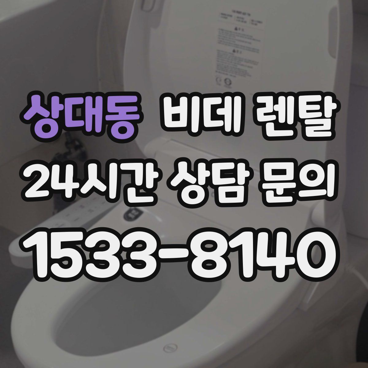 상대동 비데 렌탈