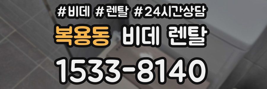 복용동 비데 렌탈
