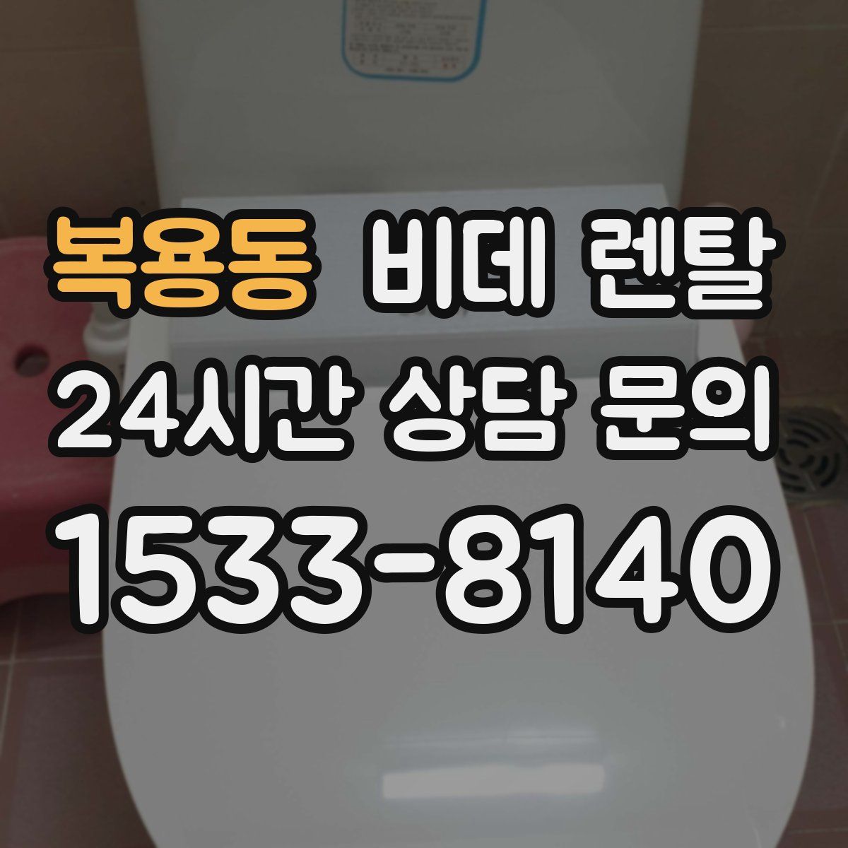 복용동 비데 렌탈