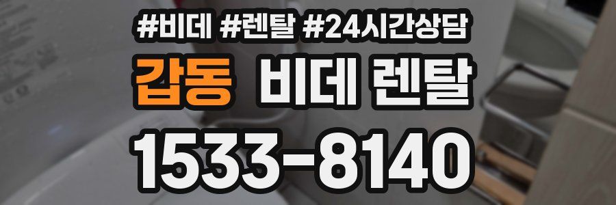 갑동 비데 렌탈