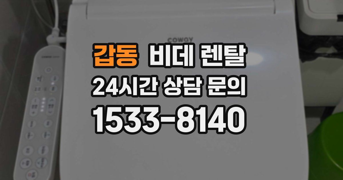 갑동 비데 렌탈