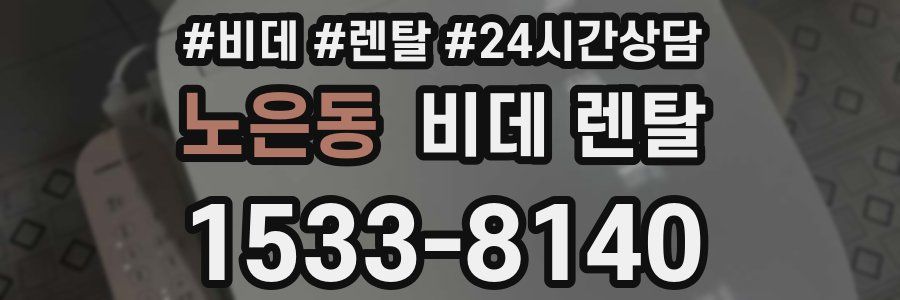 노은동 비데 렌탈
