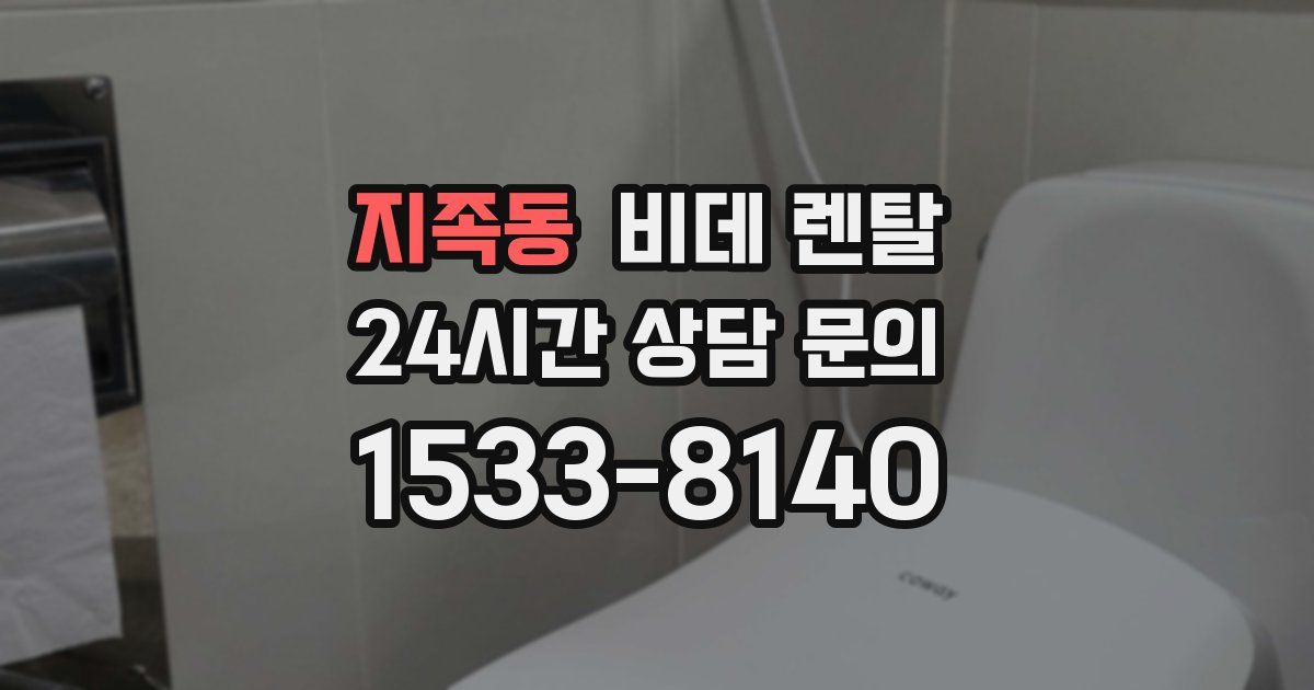 지족동 비데 렌탈